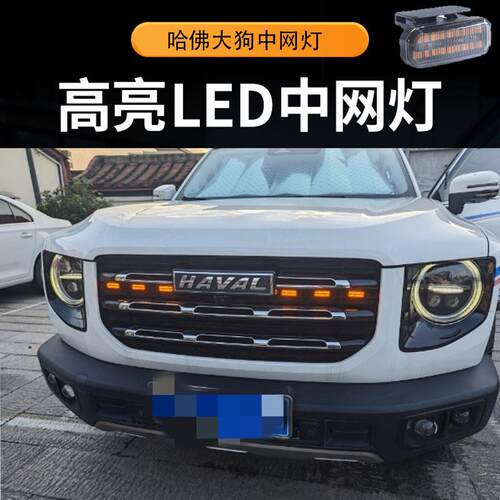 适用于哈弗大狗中网小黄灯越野改装灯外饰装饰灯无损安装小黄灯