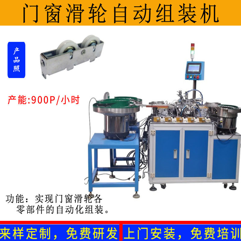 铝合金门窗滑轮自动组装机万向脚轮尼龙滑轮自动装配组装机