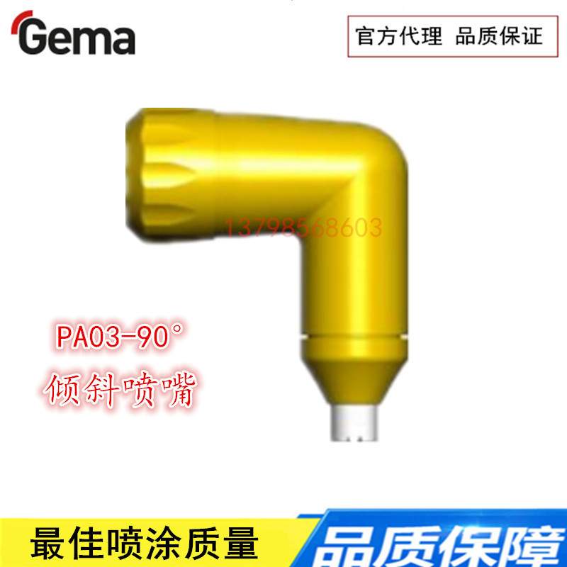 金马通用喷枪PA03-90° 135度弯OptiGun GA03 倾斜喷嘴1009139
