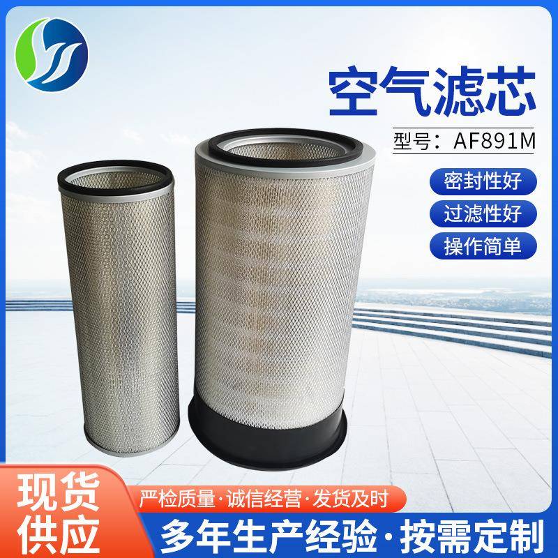 供应船舶用工程机械配件发电机组过滤器滤芯AF891M空气滤芯