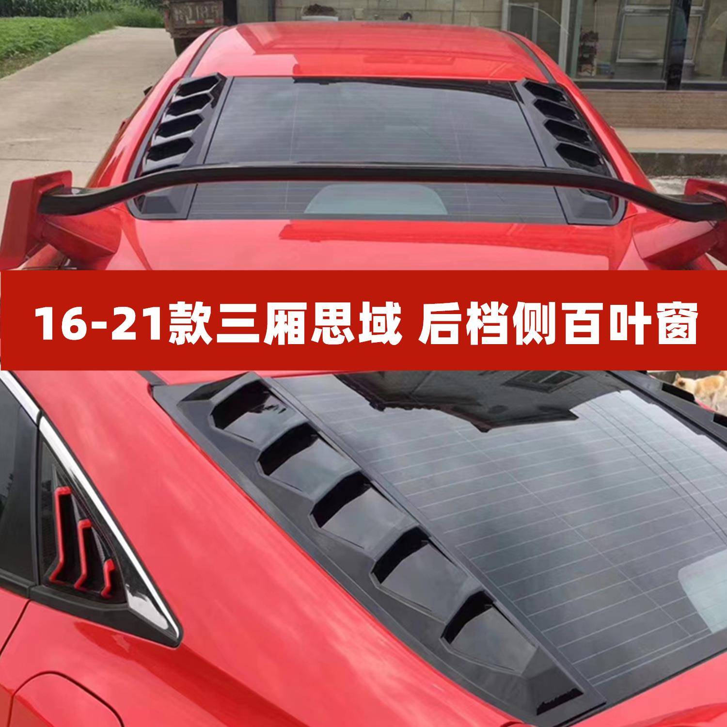 适用于十代思域后档百叶窗16-21款三厢思域改装后窗侧出风口装饰