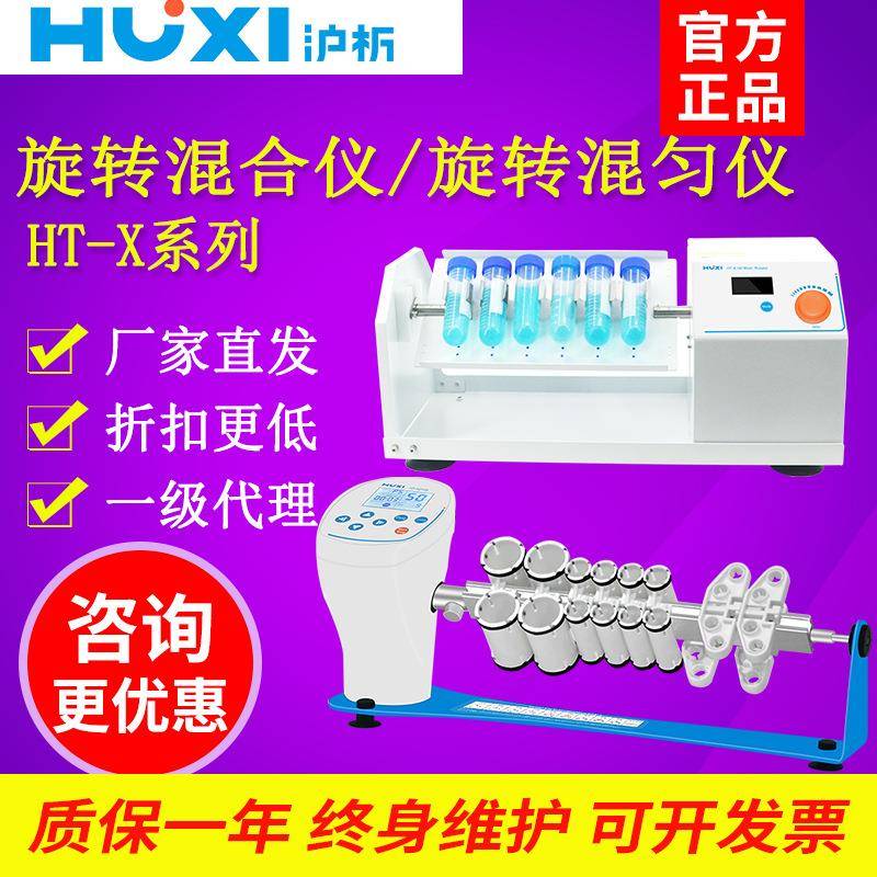 上海沪析HT-XZ100/HT-X100旋转混合仪旋转混匀仪
