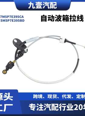 适用福特FOCUSMK2AT自动波箱拉线7M5P-7E395-CA5M5P-7E395-BD