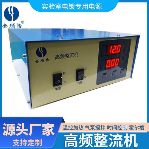 金顺怡高频整流机STP10A20A50A12V实验电源直流电镀电源加热棒