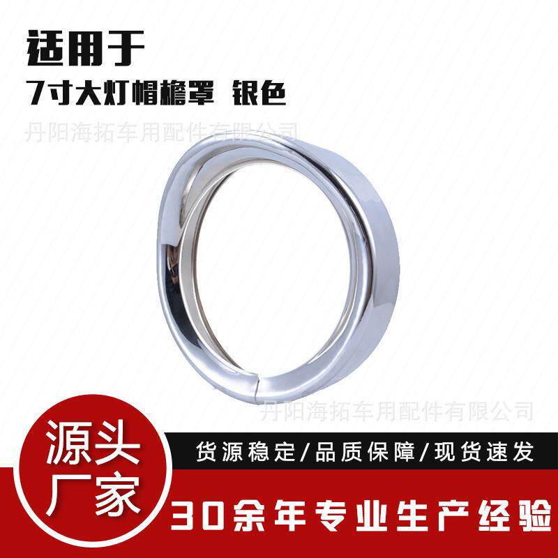 适用于哈雷前大灯灯罩改装前大灯装饰帽檐镀铬/黑色大灯帽檐7寸