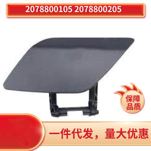 20788001052078800205适用于奔驰W207E300前保险杠喷水盖底