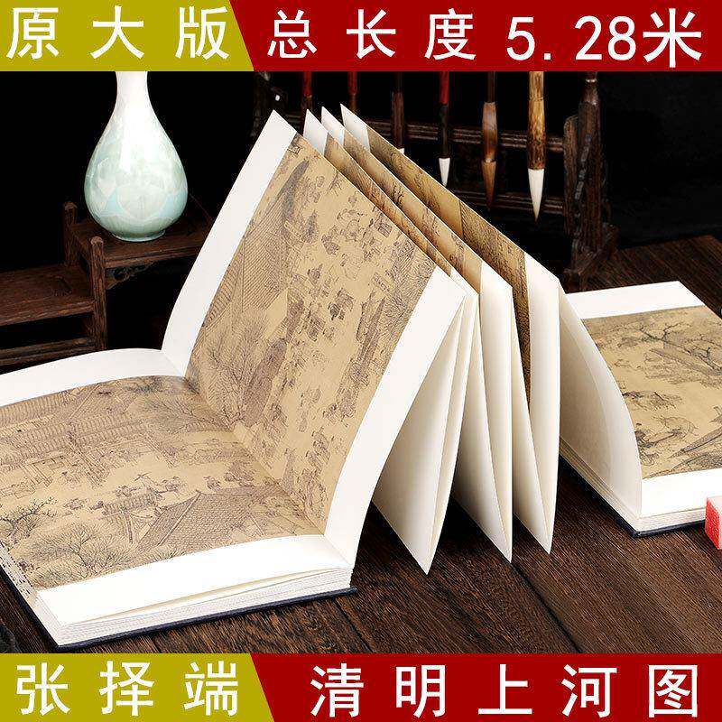张择端清明上河图古代名家绘画原大版精装折页册页长卷可装裱画