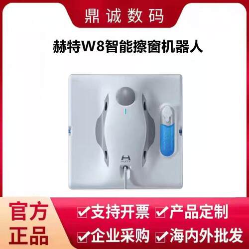 赫特HUTT擦窗机器人W8全自动智能喷水干湿两用电动擦玻璃机器人