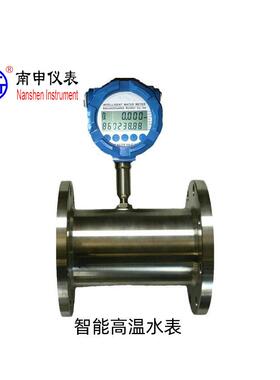 高温水表DN50蒸汽冷凝水计量表耐150度南申牌