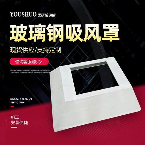 排风罩现货工业风排风罩车间设备除尘除臭集气罩玻璃钢吸风罩