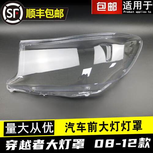 适用于08-11年款丰田穿越者灯罩奔跑者前大灯罩FORTUNER灯罩穿越