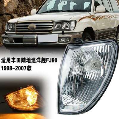 适用丰田98-07年老款陆地巡洋舰FJ100LC100前角灯大灯转向灯边灯