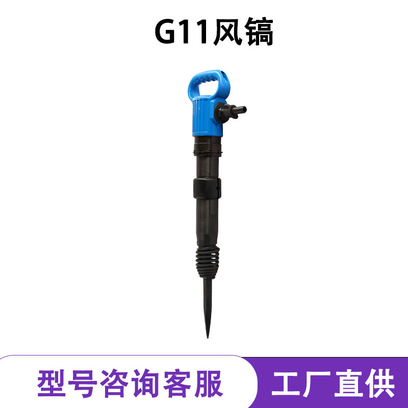 G11风镐混凝土破碎机气镐凿岩机气动工具路面破碎凿岩破桩破墙钎