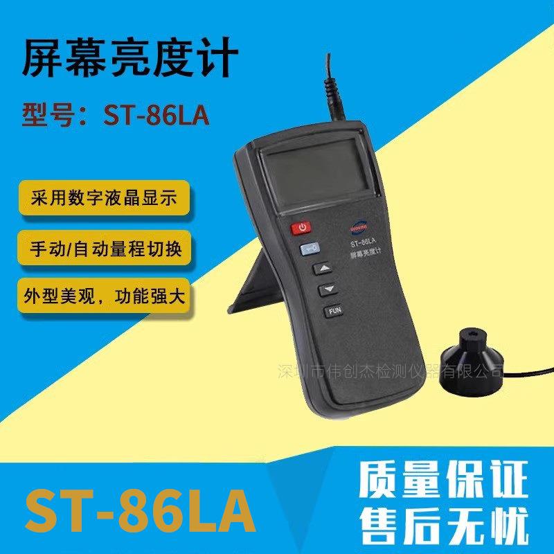 自动量程ST-86LA屏幕亮度计亮度仪照度仪照度计