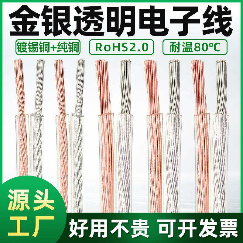 音频线纯铜金银电线28/26/2422AWG喇叭音响led灯带透明双并线