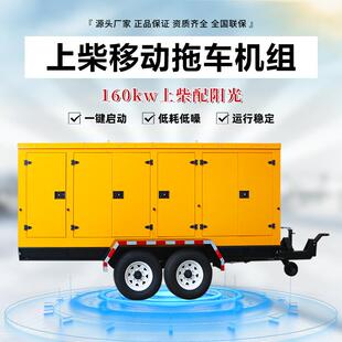 上柴发电机组160KW移动拖车低噪音柴油发电机组380V直流低油耗