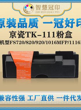 兼容京瓷TK-111粉盒KyoceraFS720/820/920/1016MFP/1116MFP粉盒