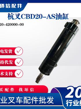 杭叉CBD20-AS油缸1220-420000-00叉车液压油缸起升配件