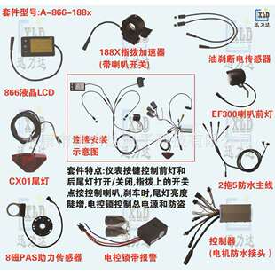 电动自行车山地车助力车防水线套件配件/控制器仪表前灯尾灯866款