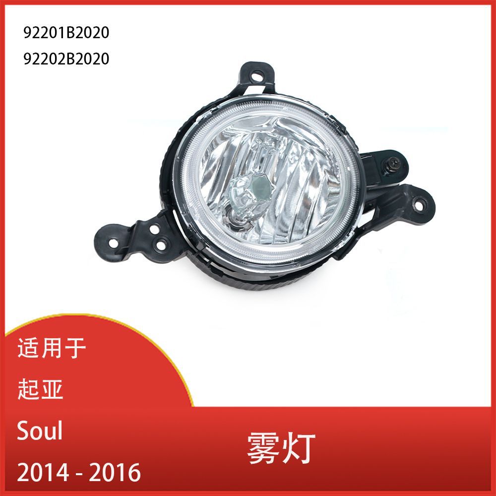 适用于起亚Soul201420152016前保险杠雾灯带灯泡92202B2020