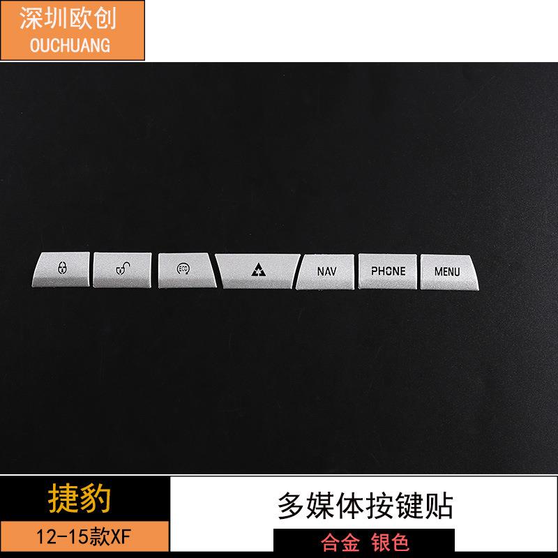 深圳欧创适用于12-15款捷豹XF多媒体按键贴银色7件套