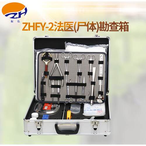 振弘ZHFY-2法医勘查箱法医现场物证检验箱法医刑事勘查箱