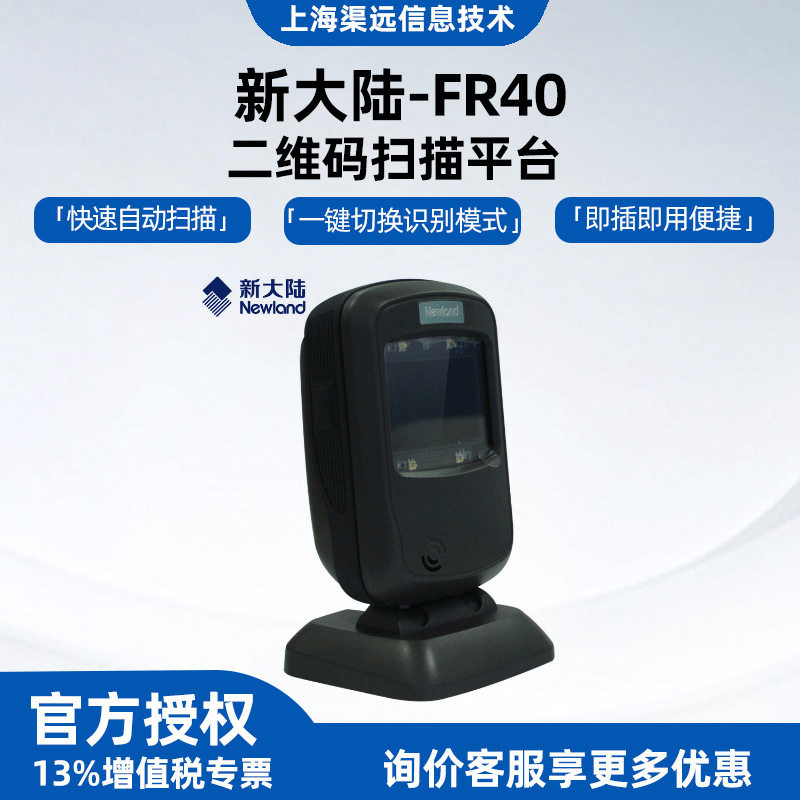 新大陆NLS-FR40扫描平台超市菜场语音播报支付盒子