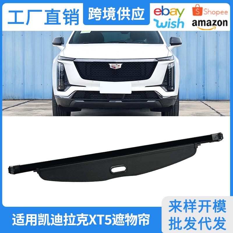 适用16-26款凯迪拉克XT5后备箱遮物帘尾箱内饰隔板改装置物帘配件