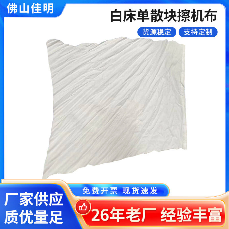 白色擦机布不掉毛吸水棉质工业抹布厂家现货擦油擦水用散块棉碎布