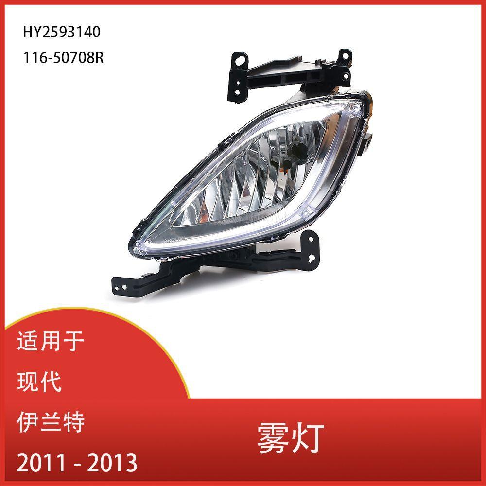 适用于现代伊兰特201120122013日间行车灯雾灯总成HY2593140