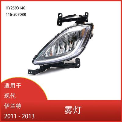 适用于现代伊兰特201120122013日间行车灯雾灯总成HY2593140