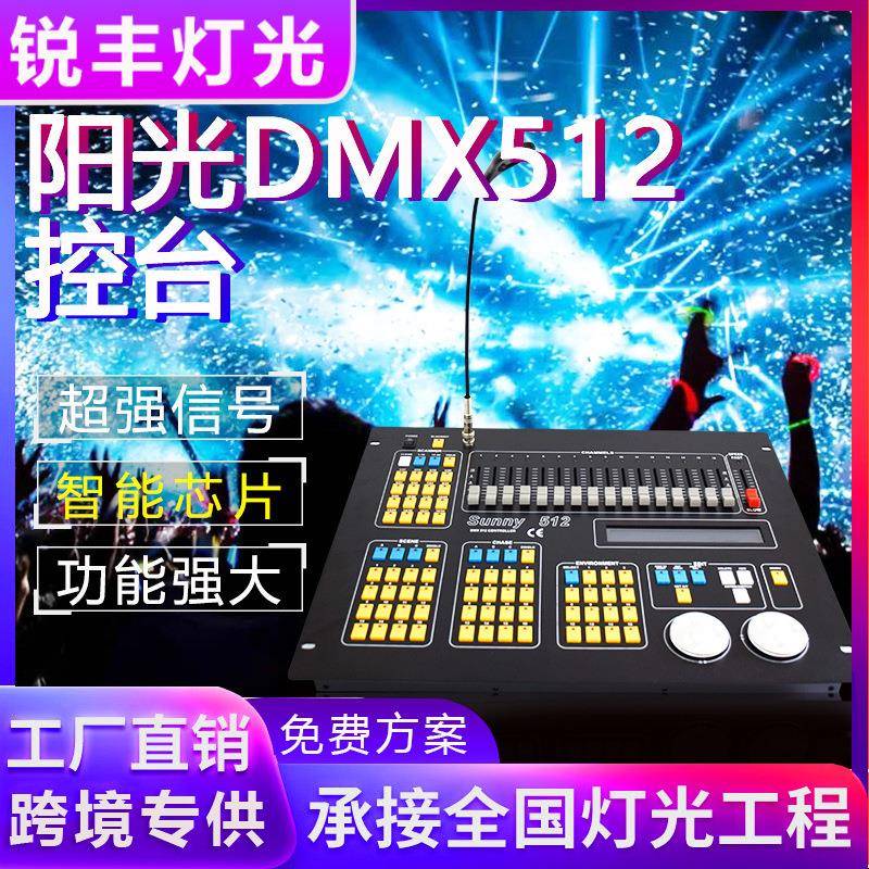 阳光512控台帕灯光束灯控制器酒吧婚庆演出舞台灯光控台动态