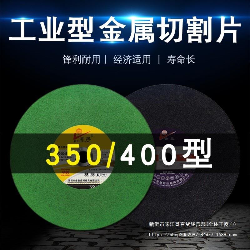 金皇角磨机350mm金属不锈钢切割片大全400金属手砂轮片砂轮磨光片