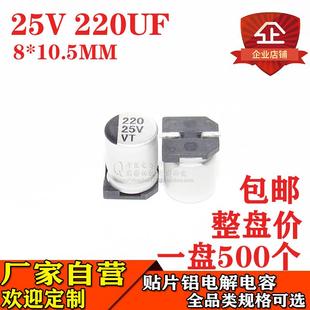 贴片铝电解电容220UF25V体积8*10.5MM25V220UF电解电容器