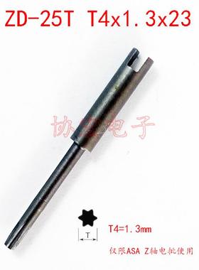 ASA-S2000pro/z好帮手Z轴电批头00x1.2x23十字T4x1.3x23梅花头