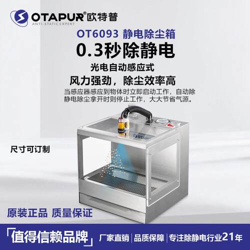 欧特普静电除尘箱OT6093除静电吹尘箱灰尘消除器塑料电子除尘