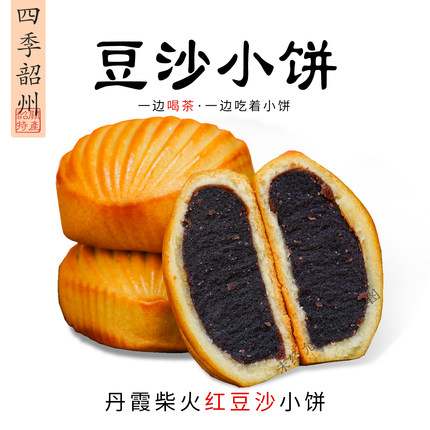 广东丹霞特产柴火红豆沙丹霞小饼传统咸甜糕点休闲小月饼伴手礼