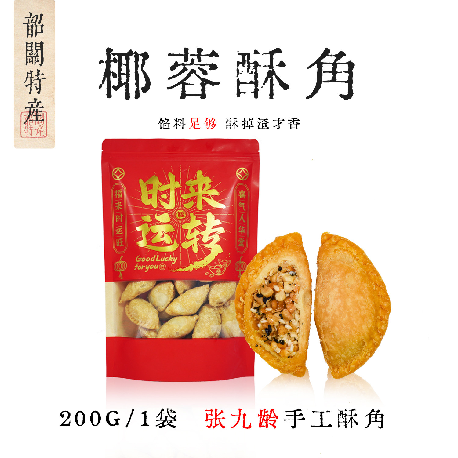 韶关特产[张九龄]手工椰蓉麦片酥角始兴特产角仔油角酥糕点零食