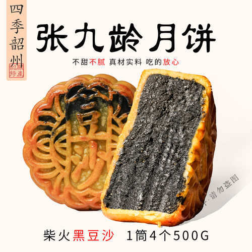 【张九龄】柴火黑豆沙月饼