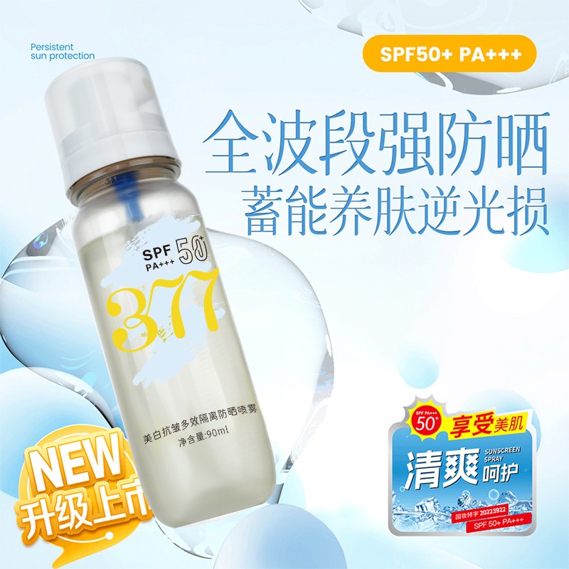 轻透水感夏季防晒喷雾防水新升级防晒水高倍spf50+防紫外线防晒霜