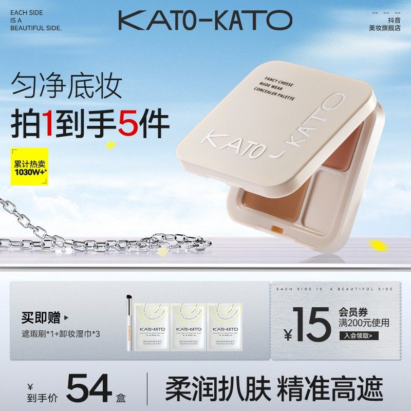 拍一发五KATO遮瑕膏盘液组合持久遮盖痘印斑点保湿[主播宠粉]