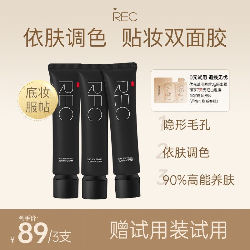 REC芮客柔光粉润调色隔离霜01柔肤色30ml【三支装】隐形毛孔提亮
