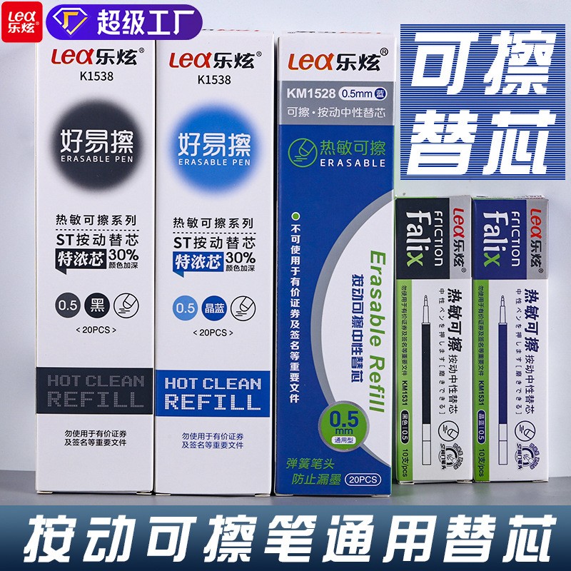乐炫热敏原装按动热可擦笔芯晶蓝黑色通用特浓替换笔芯0.5mm