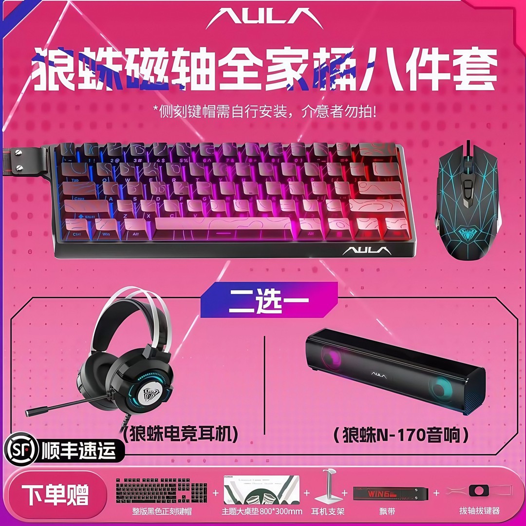 【顺丰包邮】狼蛛磁轴键盘全家桶八件套磁轴键盘+鼠标+耳机+音响