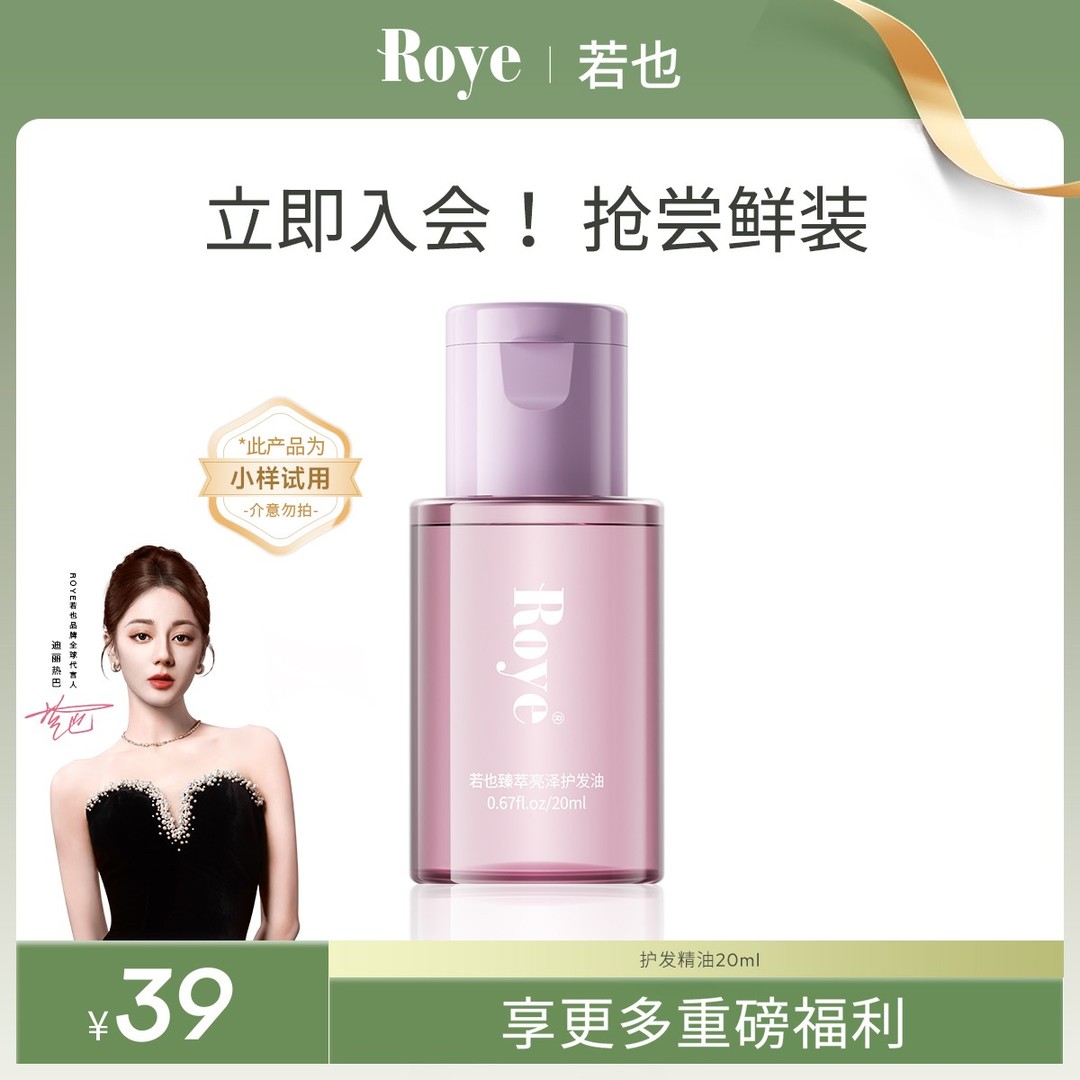 【20ml尝鲜购】Roye若也臻萃亮泽护发精油柔顺防毛躁干枯出游便捷