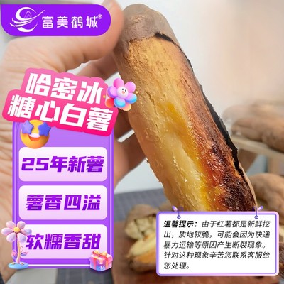 富美鹤城 哈密白薯新鲜红薯番薯粗粮健康甜糯香甜地瓜