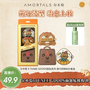 【专场福利】尔木萄xTUNEE GOODS面包粉扑尔木萄粉扑不易吃粉