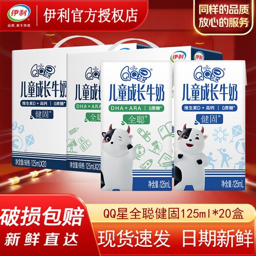 11月伊利QQ星儿童成长牛奶全聪固125ml*20/16盒整儿童营养早餐