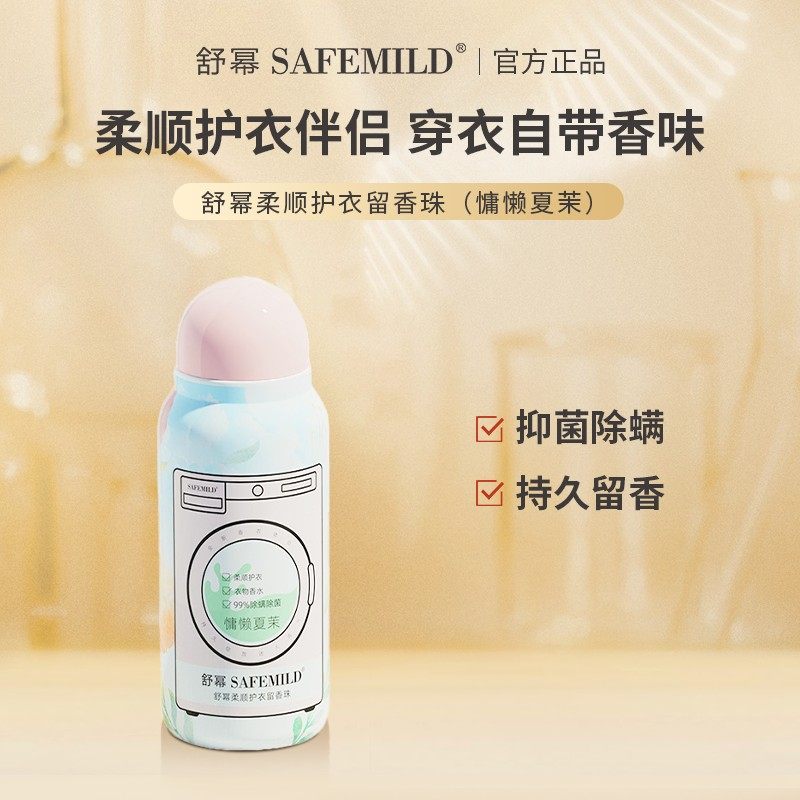 舒幂 衣物香水伴侣家用洗衣柔顺不发硬K菌干净健康清新留香珠淡香