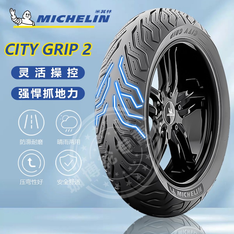 米其林city2半热熔摩托车轮胎踏板车小牛九号防滑真空胎